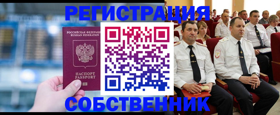 прописка от собственника в Воронеже